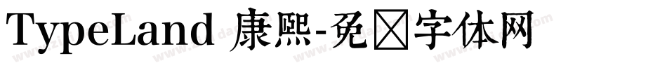 TypeLand 康熙字体转换